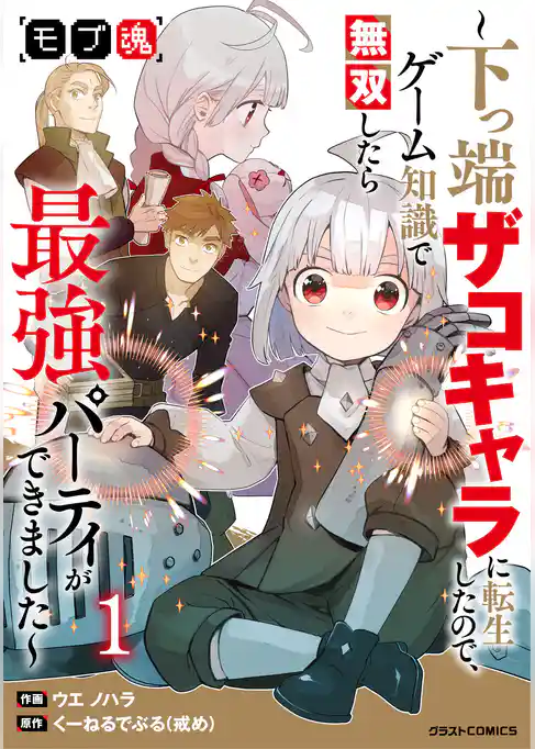 【期間限定 試し読み増量版】モブ魂~下っ端ザコキャラに転生したので、ゲーム知識で無双したら最強パーティができました~