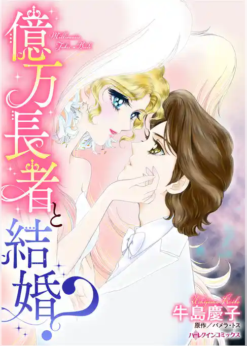 ハーレクインコミックス セット　2026年 vol.1525