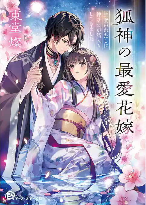 狐神の最愛花嫁