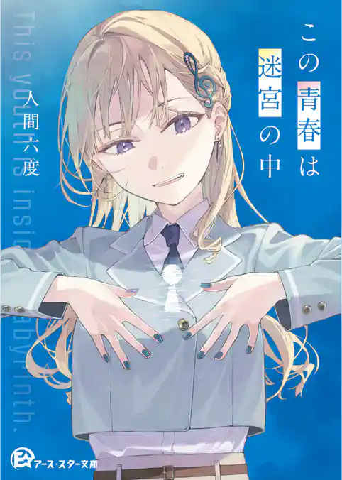 この青春は迷宮の中