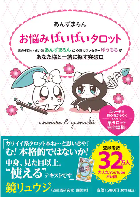 あんずまろん お悩みばいばいタロット