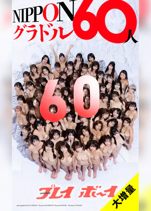 【大増量】週刊プレイボーイ創刊60周年記念デジタル写真集「NIPPONグラドル60人」