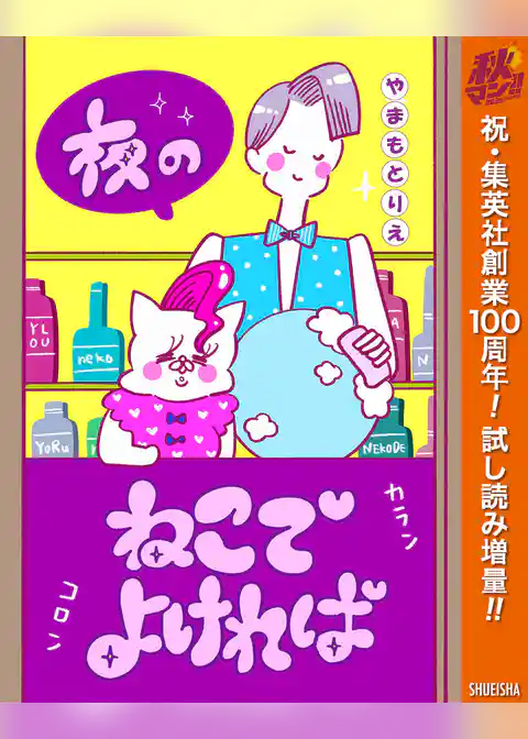 夜のねこでよければ【期間限定試し読み増量】