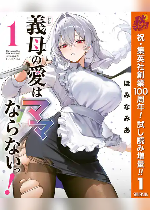 義母の愛はママならないっ!【期間限定試し読み増量】
