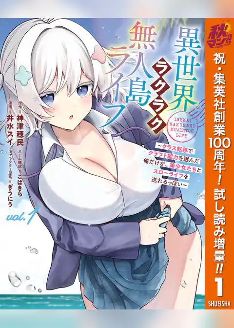 異世界ラクラク無人島ライフ ～クラス転移でクラフト能力を選んだ俺だけが、美少女たちとスローライフを送れるっぽい～【期間限定試し読み増量】