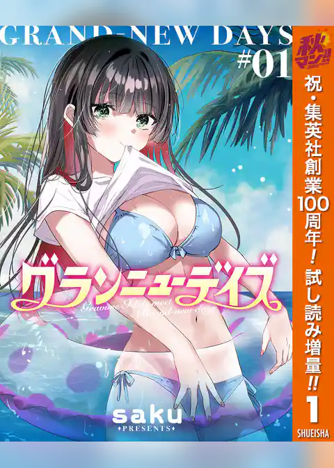 グランニューデイズ【期間限定試し読み増量】