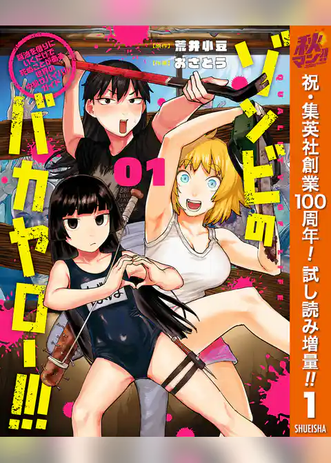 ゾンビのバカヤロー!!! ~醤油を借りにいくだけで死ぬことがある世界の中級サバイバルガイド~【期間限定試し読み増量】