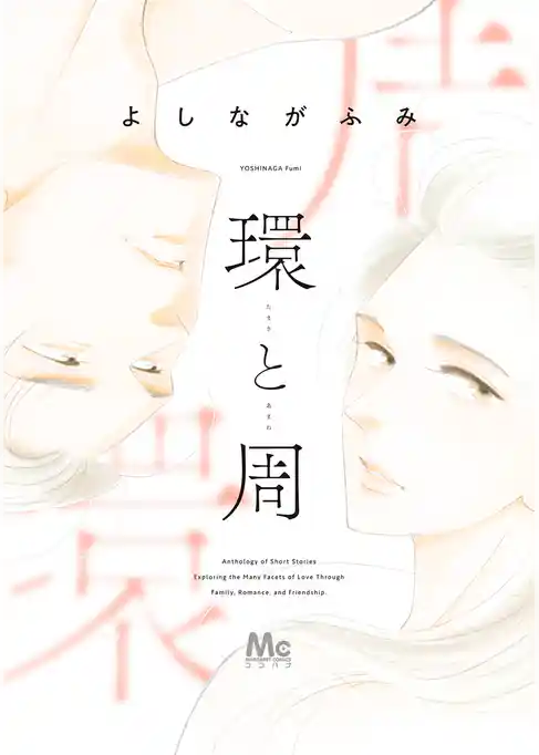 環と周【期間限定試し読み増量】