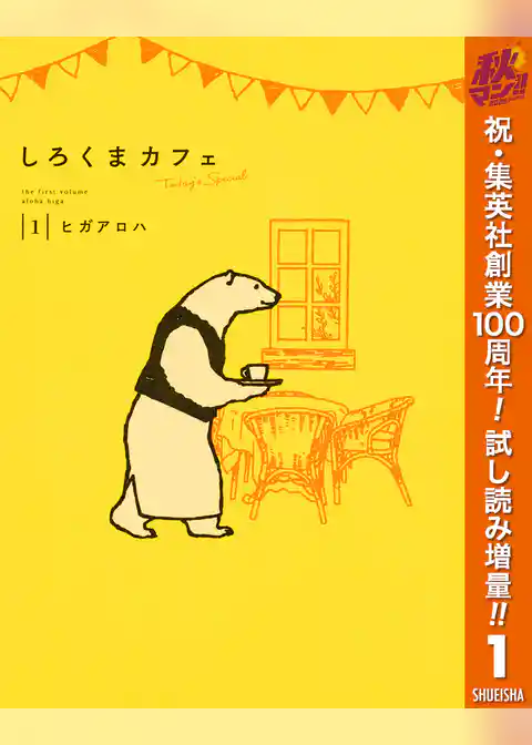 しろくまカフェ today’s special【期間限定試し読み増量】