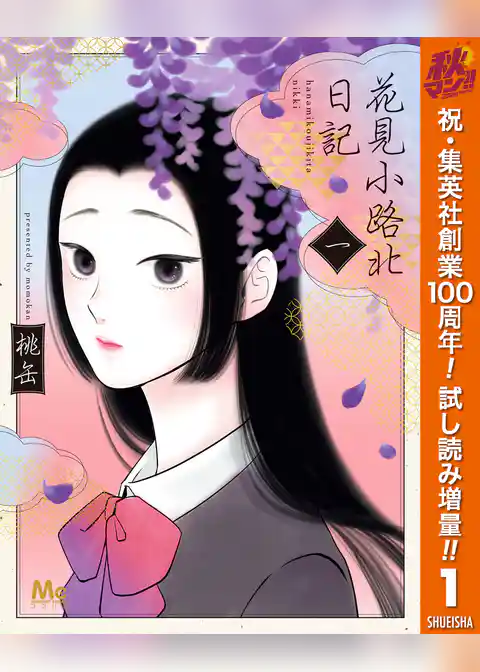 花見小路北日記【期間限定試し読み増量】