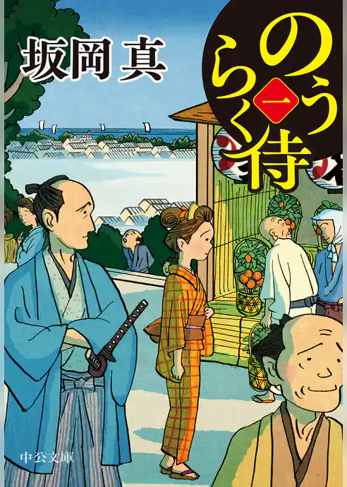 のうらく侍