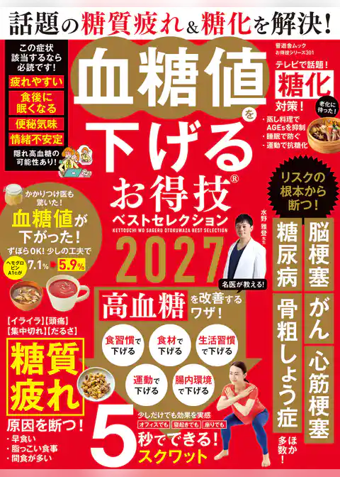 晋遊舎ムック お得技シリーズ301　血糖値を下げるお得技ベストセレクション 2027