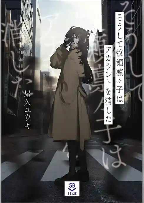 そうして牧瀬凛々子はアカウントを消した