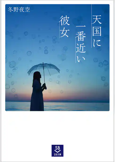 天国に一番近い彼女
