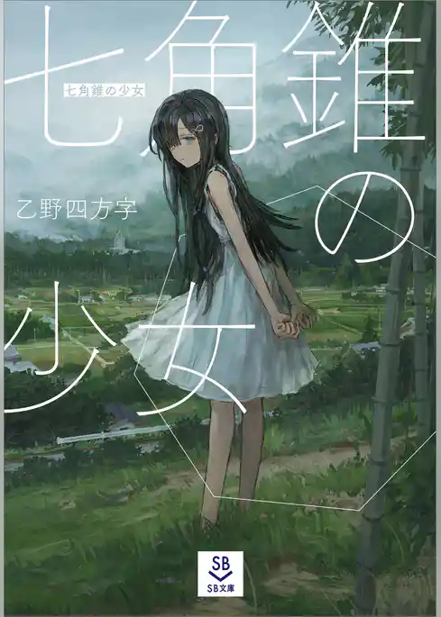 七角錐の少女