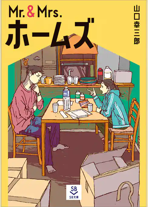 Mr.&Mrs.ホームズ