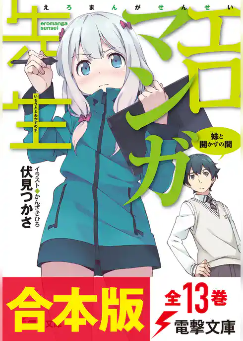 【合本版】エロマンガ先生