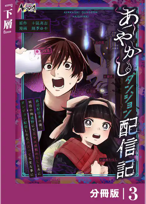 あやかしダンジョン配信記【分冊版】