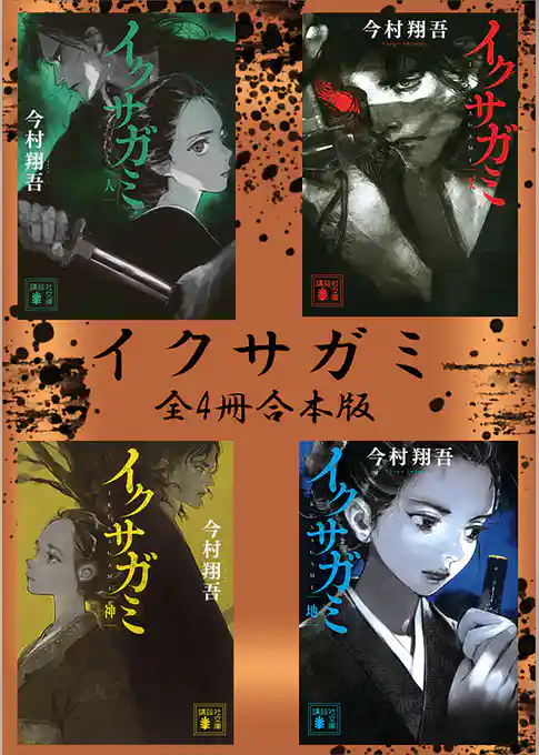 イクサガミシリーズ 全4冊合本版