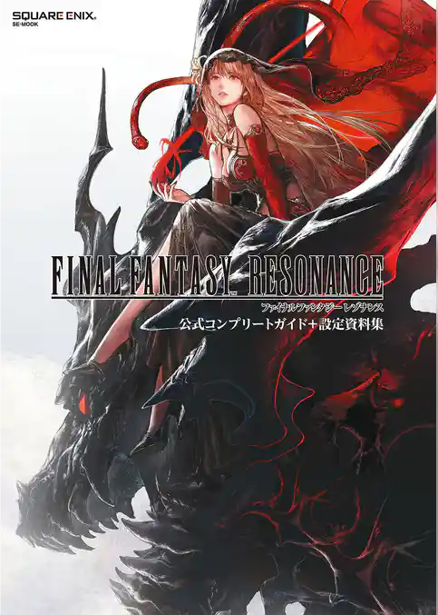 ファイナルファンタジー レゾナンス 公式コンプリートガイド+設定資料集