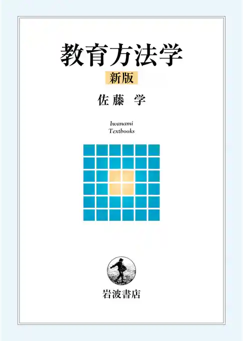 教育方法学 新版