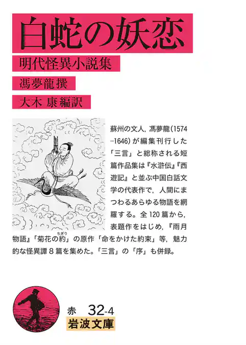 白蛇の妖恋 明代怪異小説集