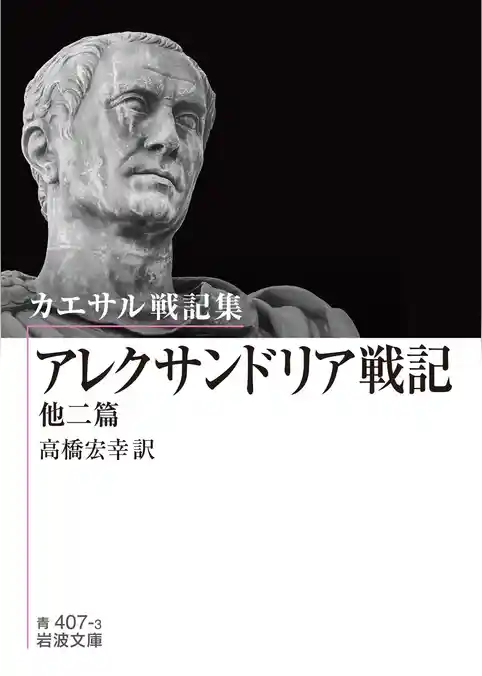 カエサル戦記集 アレクサンドリア戦記 他二篇