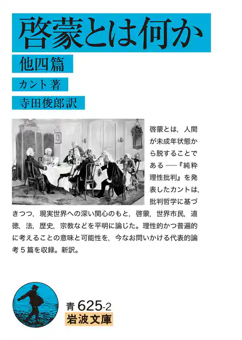 啓蒙とは何か 他四篇