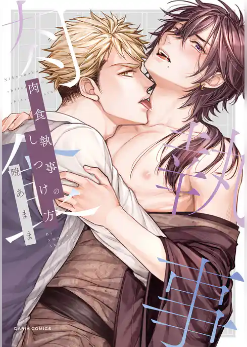 【期間限定 試し読み増量版】肉食執事のしつけ方【コミックス版】【電子限定描き下ろし漫画付き】