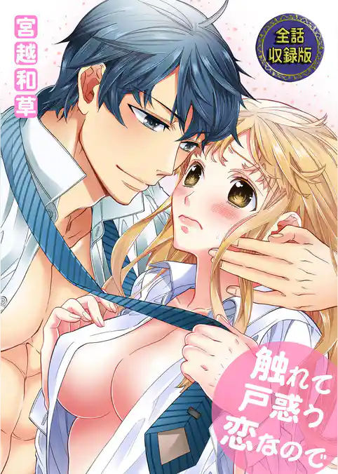 触れて戸惑う恋なので【全話収録版】