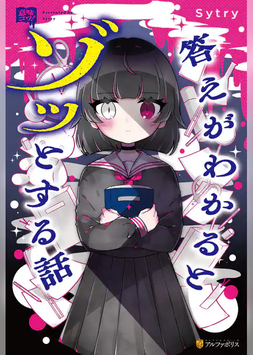 意味コワ！　答えがわかるとゾッとする話