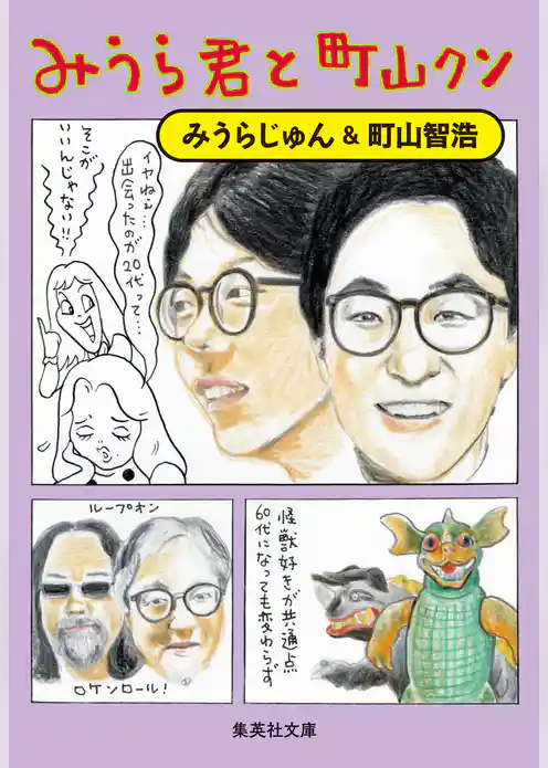 みうら君と町山クン