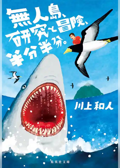 無人島、研究と冒険、半分半分。
