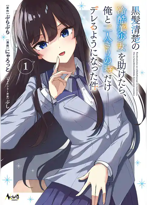 【期間限定 試し読み増量版】黒髪清楚の冷酷美少女を助けたら、俺と二人きりの時だけデレるようになった件