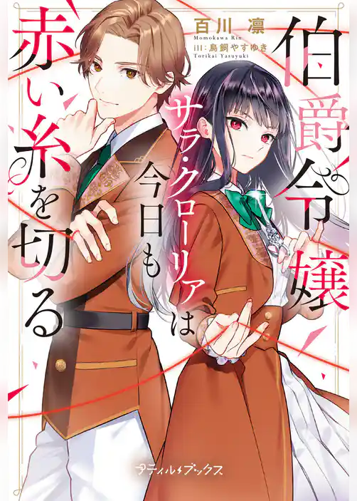 【期間限定 試し読み増量版】伯爵令嬢サラ・クローリアは今日も赤い糸を切る【SS付】