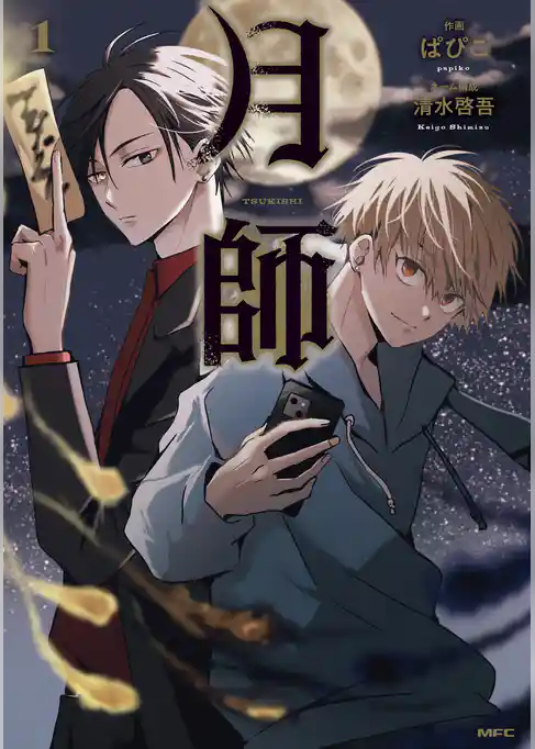 月師