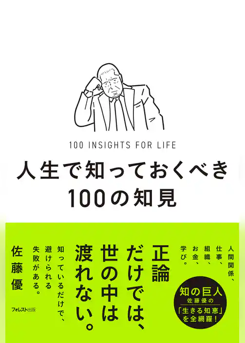 人生で知っておくべき100の知見