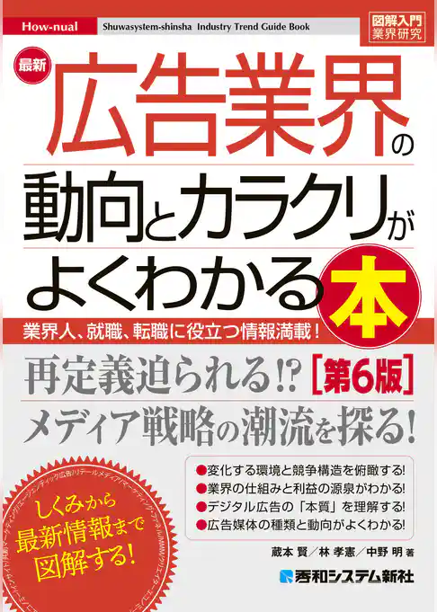 図解入門業界研究 最新 広告業界の動向とカラクリがよくわかる本［第6版］