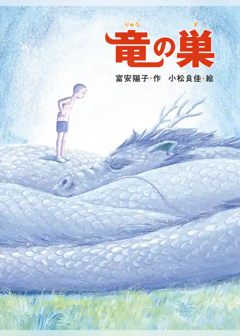 竜の巣