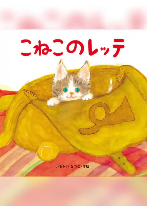 こねこのレッテ