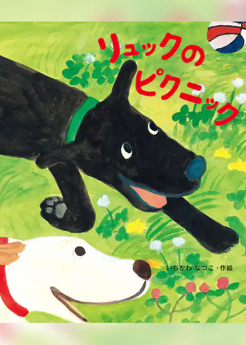 リュックのピクニック