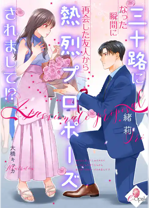 三十路になった瞬間に再会した友人から熱烈プロポーズされまして!?