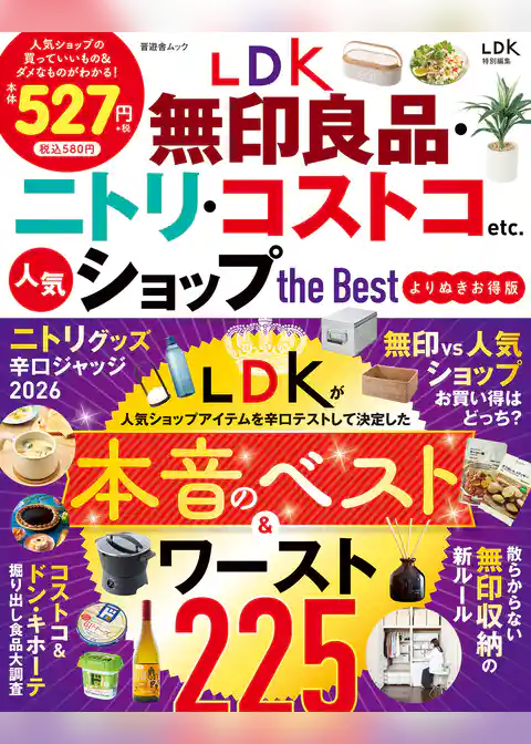 晋遊舎ムック　LDK 無印良品・ニトリ・コストコetc. 人気ショップ the Best よりぬきお得版