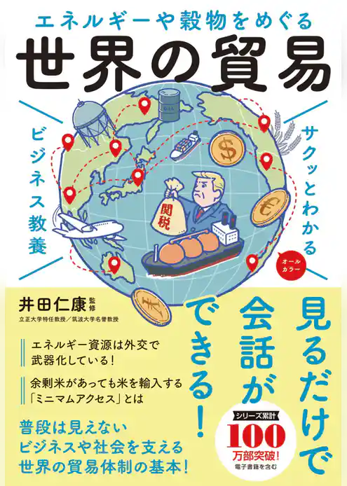 サクッとわかる ビジネス教養　世界の貿易