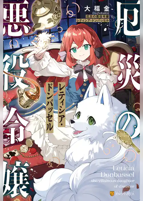 【期間限定 試し読み増量版】厄災の悪役令嬢レティシア・ドンバッセル