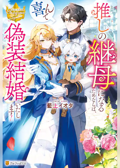 【期間限定 試し読み増量版】推しの継母になるためならば、喜んで偽装結婚いたします!