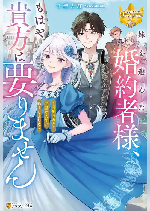 【期間限定 試し読み増量版】妹を選んだ婚約者様、もはや貴方は要りません ~寝取られたら完璧な人生が始まりました~
