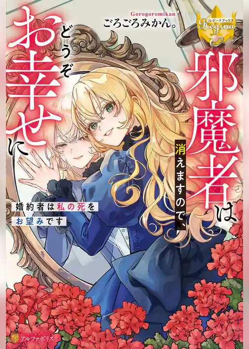 【期間限定 試し読み増量版】邪魔者は消えますので、どうぞお幸せに 婚約者は私の死をお望みです