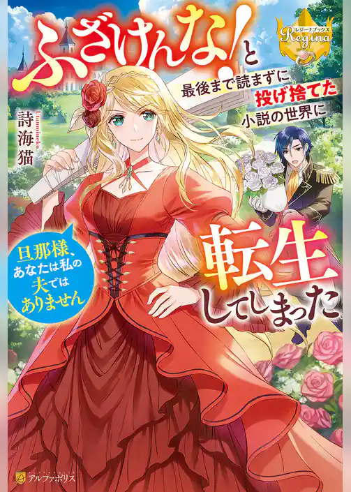 【期間限定　試し読み増量版】ふざけんな！　と最後まで読まずに投げ捨てた小説の世界に転生してしまった　旦那様、あなたは私の夫ではありません