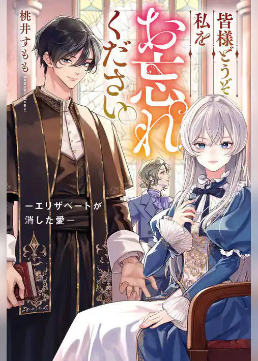 【期間限定 試し読み増量版】皆様どうぞ私をお忘れください。 -エリザベートが消した愛-